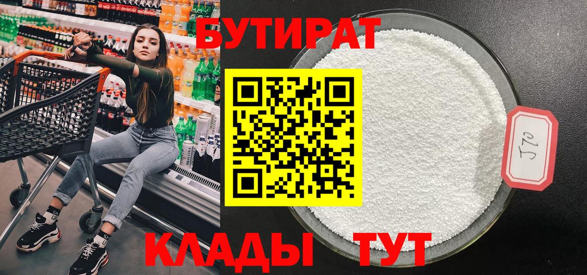 БУТИРАТ вода Фрязино