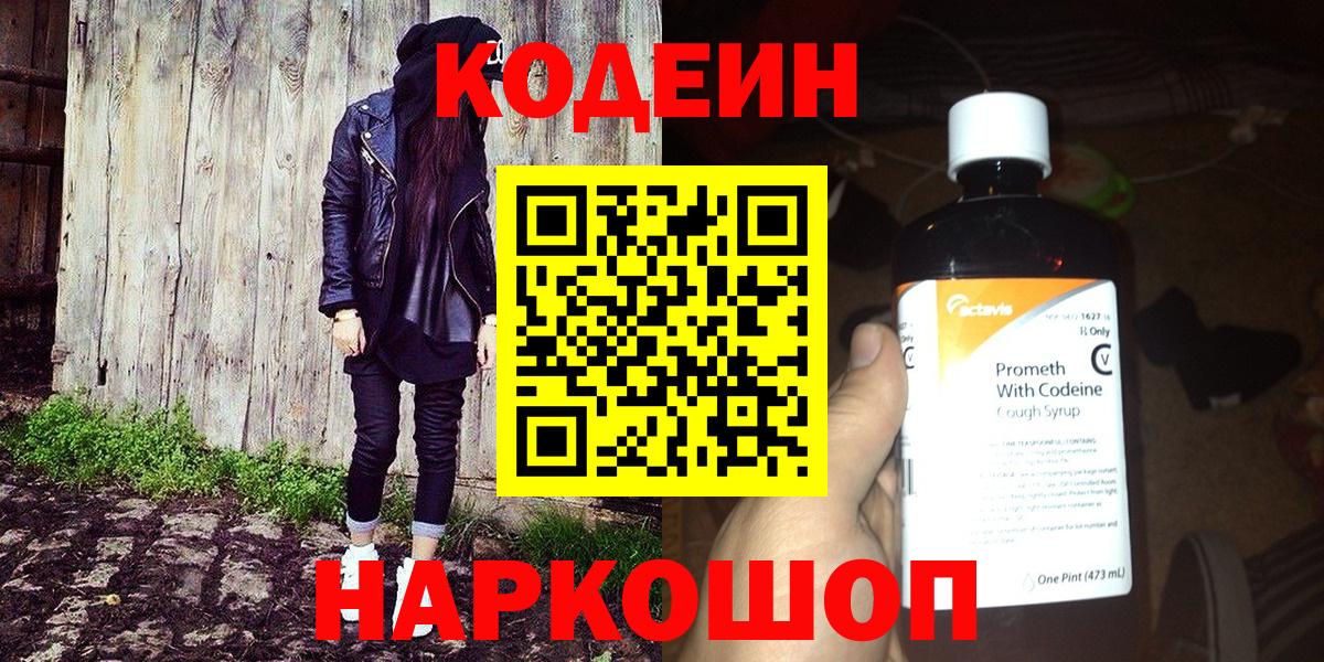 Codein напиток Lean (лин) Фрязино