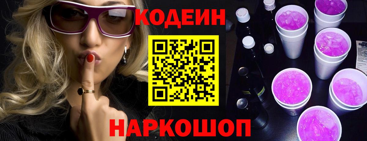 Кодеиновый сироп Lean Purple Drank  Кодеин Purple Drank  Вход с VPN  наркота  Фрязино 